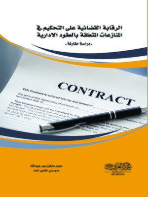 cover image of الرقابة القضائية على التحكيم في المنازعات المتعلقة بالعقود الإدارية
